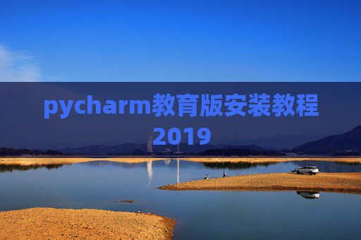 pycharm教育版安装教程2019