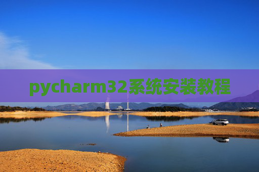 pycharm32系统安装教程