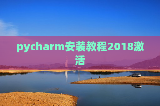 pycharm安装教程2018激活