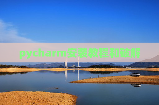 pycharm安装教程和破解