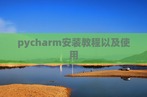 pycharm安装教程以及使用